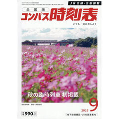 コンパス時刻表　2025年9月号