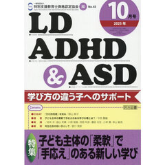 ＬＤ，ＡＤＨＤ＆ＡＳＤ　2025年10月号