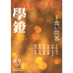 学鐙（丸善）　2025年9月号