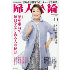 婦人公論　2025年10月号