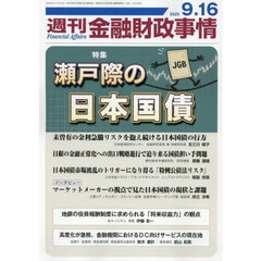 週刊金融財政事情　2025年9月16日号