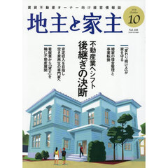 地主と家主　2025年10月号