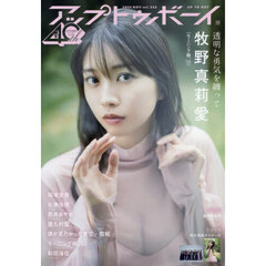 アップトゥボーイ　2025年11月号（特典なし）