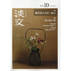 淡交　2025年10月号