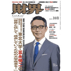財界　2025年10月8日号