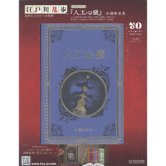 江戸川乱歩と名作ミステリーの世界　2025年10月22日号