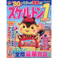 スケルトン１　2025年11月号