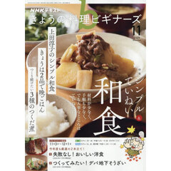 ＮＨＫ　きょうの料理ビギナーズ　2025年11月号