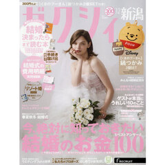 ゼクシィ新潟　2025年12月号