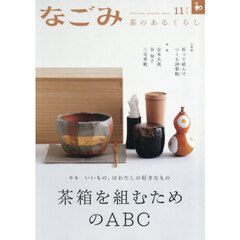 なごみ　2025年11月号