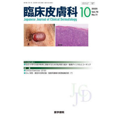臨床皮膚科　2025年10月号
