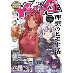 ヤングエース　2025年12月号