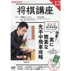 ＮＨＫ　将棋講座　2025年12月号