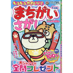 もふもふかわいい！まちがいさがし　2026年1月号