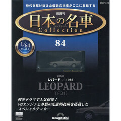 日本の名車コレクション全国版　2025年12月16日号