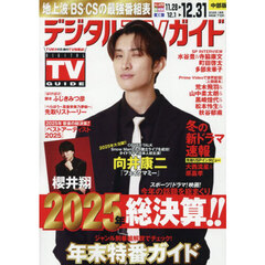 デジタルＴＶガイド中部版　2026年1月号
