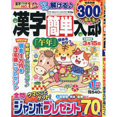 漢字簡単太郎　2026年1月号