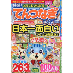 とってもつなげるてんつなぎフレンズ　2026年1月号