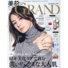 美的GRAND　2025冬号増刊