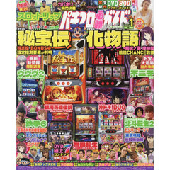 パチスロ必勝ガイドＭＡＸ　2026年1月号