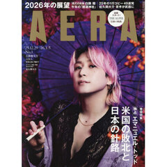 AERA (アエラ) 2025年12月29日-1月5日合併号【表紙：佐久間大介（Snow Man）】