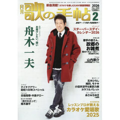 歌の手帖　2026年2月号
