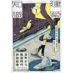 建築知識　2026年1月号