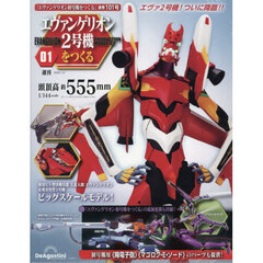 エヴァンゲリオン２号機をつくる全国版　2026年1月27日号