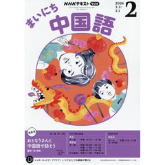 ＮＨＫラジオ　まいにち中国語　2026年2月号
