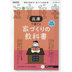 「兵庫」 SUUMO 注文住宅 兵庫で建てる 2026 冬春号