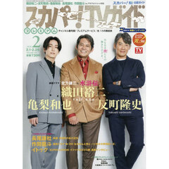スカパー！ＴＶガイドプレミアム　2026年2月号