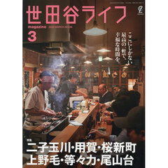 世田谷ライフｍａｇａｚｉｎｅ　2026年3月号