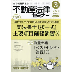 不動産法律セミナー　2026年3月号