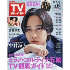 週刊ＴＶガイド（関東版）　2026年2月13日号