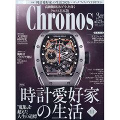 クロノス日本版　2026年3月号