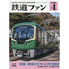 鉄道ファン　2026年4月号