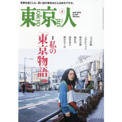 東京人　2026年4月号