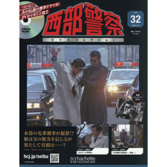 西部警察ＤＶＤコレクション全国版　2026年3月18日号