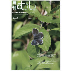 月刊むし　2026年4月号