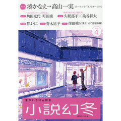 小説幻冬　2026年4月号
