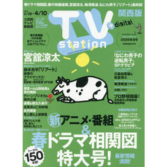 ＴＶｓｔａｔｉｏｎ関西版　2026年3月28日号