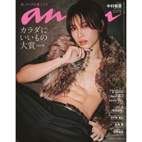 あ*ン様 アンバサダーと私 他３冊まとめ売り anan（アンアン） 2026年4月8日号 通販｜セブンネットショッピング