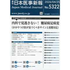 日本医事新報　2026年4月25日号
