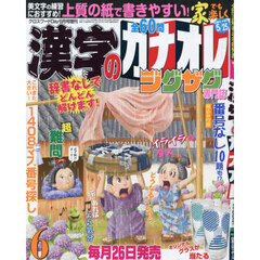 漢字のカナオレ　2026年6月号