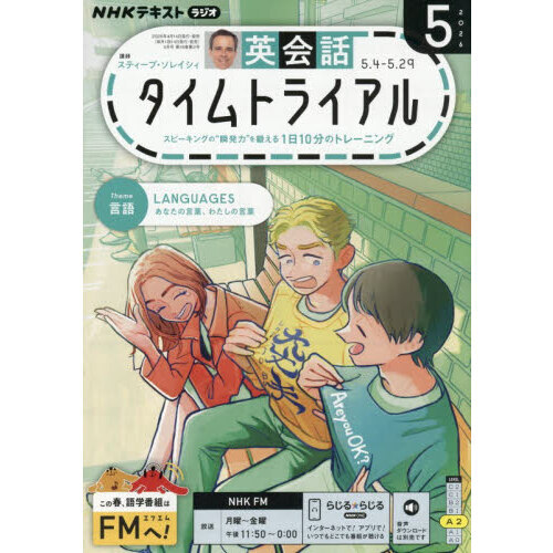 NHKラジオ 英会話タイムトライアル 2026年5月号 通販｜セブンネット