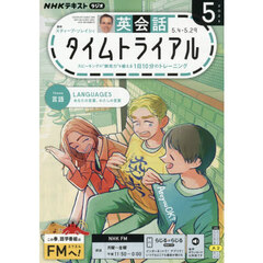ＮＨＫラジオ　英会話タイムトライアル　2026年5月号