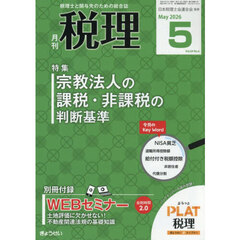 税理　2026年5月号