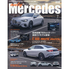 オンリーメルセデス　2026年7月号