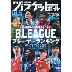 月刊バスケットボール　2026年7月号