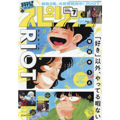 月刊！スピリッツ　2026年7月号